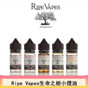 Ripe Vapes 生命之樹煙油 | 30/50ml容量可選 | 美國原裝VCT系列 | VG/PG 比例： 50/50 | 台灣現貨